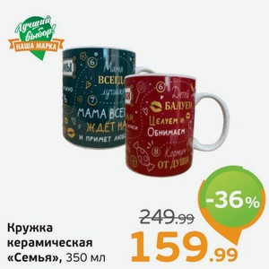 Кружка керамическая  Семья , 350 мл