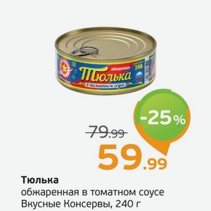 Тюлька обжаренная в томатном соусе, Вкусные консервы, 240 г