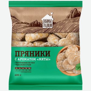 Пряники  Любимые традиции  с ароматом мяты, 400 г