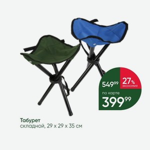 Табурет складной, 29х29х35 см