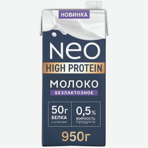 Молоко Neo High Protein безлактозное ультрапастеризованное высокобелковое 0.5%, 915мл