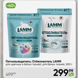 Пятновыводитель; Отбеливатель LAMM для цветных и белых тканей; для белых тканей, 500 г
