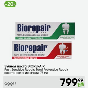 Зубная паста BIOREPAIR Fast Sensitive Repair; Total Protective Repair восстановление эмали, 75 мл