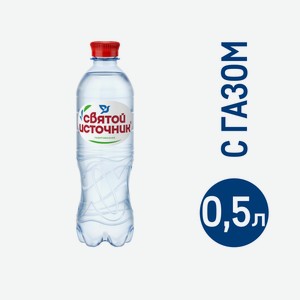 Вода Святой Источник питьевая газированная, 500мл