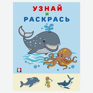 Узнай и раскрась. Кит
