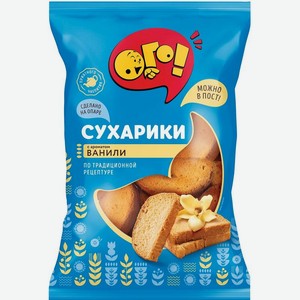Сухарики Ого! ванильные 250 г дизайн упаковки в ассортименте