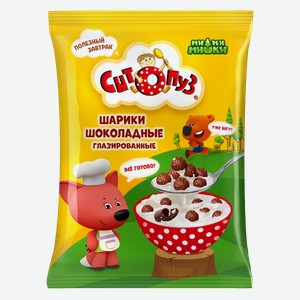 Сухой завтрак Сытопуз Шарики шоколадные глазированные мультизерновые, 200 г