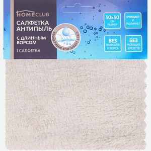 Салфетка HOMECLUB 30x30см, анти пыль, с длинным ворсом, микрофибра 9128, Россия, 1 шт