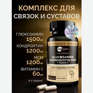 БАД MedCraft Глюкозамин Хондроитин МСМ + Витамин С 120 капсул