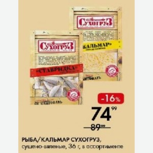 РЫБА/ КАЛЬМАР СУХОГРУЗ, сушено-вяленые, 36 г, в ассортименте