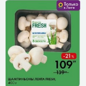 Шампиньоны Лента Fresh, 400 Г