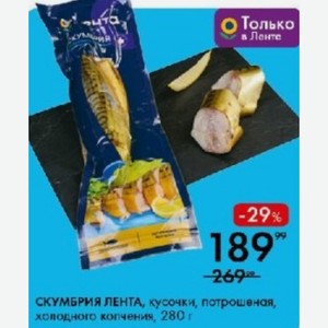 СКУМБРИЯ ЛЕНТА, кусочки, потрошеная, холодного копчения, 280 г