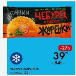 ЧЕБУРЕК ЖАРЕНКИ, мясом, 125 г