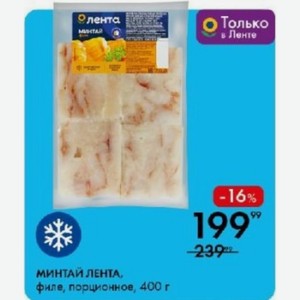 МИНТАЙ ЛЕНТА. филе, порционное, 400 г