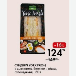 СЭНДВИЧ YORK FRESH, с цыпленком, беконом и яйцом, охлажденный, 150 г