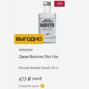 Джин Barrister Dry Gin Россия, Белый, Сухой, 0.5 л