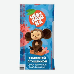 Творожный сырок Чебурашка глазированный с вареной сгущенкой Свитлогорье 16% 40г
