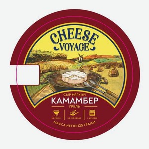 Сыр Камамбер гриль Cheese Voyage 50-60% 125г
