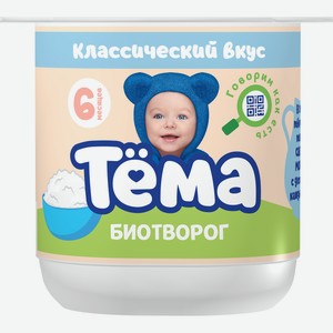 Биотворог детский Тёма классический 4,5% 95 г