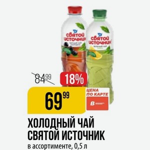 Холодный чай СВЯТОЙ ИСТОЧНИК в ассортименте, 0,5 л