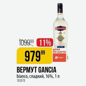 ВЕРМУТ GANCIA bianco, сладкий, 16%, 1 л