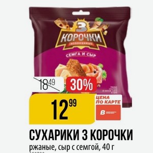 СУХАРИКИ 3 КОРОЧКИ ржаные, сыр с семгой, 40 г