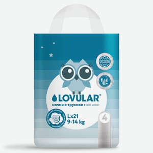 LOVULAR Подгузники-трусики Ночные Hot Wind, L 9-14кг 21шт.