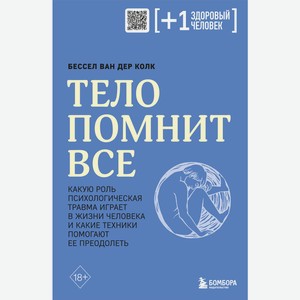 Книга Плюс один здоровый человек. Книги о медицине от ведущи
