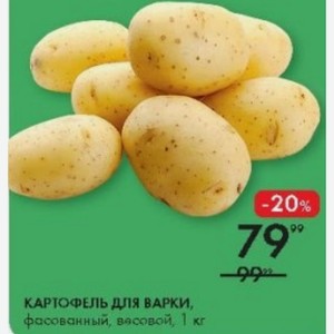 КАРТОФЕЛЬ ДЛЯ ВАРКИ, фасованный, весовой, 1 кг