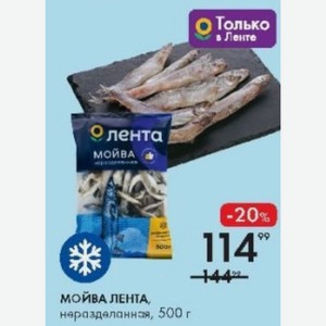 МОЙВА ЛЕНТА, неразделанная, 500 г