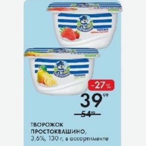 Творожок простоквашино, 3,6%, 130 г, в ассортименте