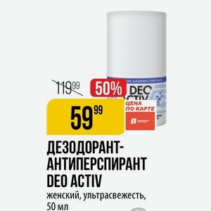 ДЕЗОДОРАНТ- АНТИПЕРСПИРАНТ DEO ACTIV женский, ультрасвежесть, 50 мл