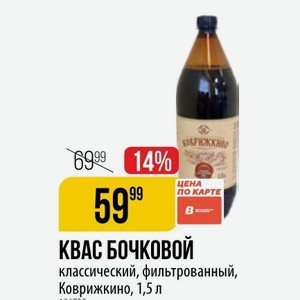 КВАС БОЧКОВОЙ классический, фильтрованный, Коврижкино, 1,5 л