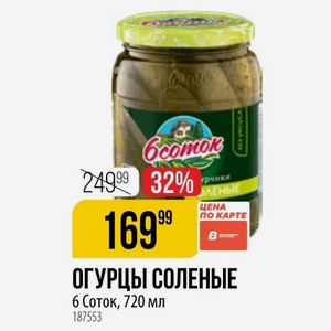 ОГУРЦЫ СОЛЕНЫЕ 6 Соток, 720 мл