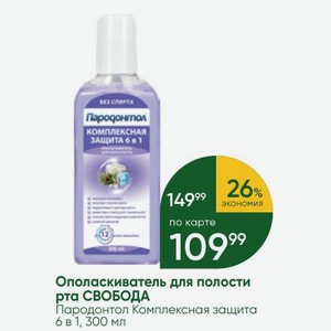 Ополаскиватель для полости рта СВОБОДА Пародонтол Комплексная защита 6 в 1, 300 мл
