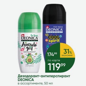 Дезодорант-антиперспирант DEONICA в ассортименте, 50 мл