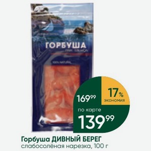 Горбуша ДИВНЫЙ БЕРЕГ слабосолёная нарезка, 100 г