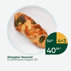 Штрудель Чешский со шпинатом и сыром, 95 г