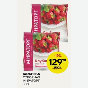 Клубника Отборная Мираторг 300 Г