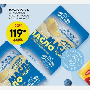 Масло 72,5 % Сливочное Крестьянское Красмол, 180 Г