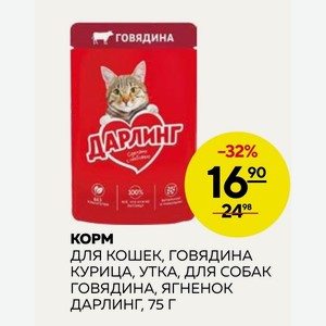 Корм Для Кошек, Говядина Курица, Утка, Для Собак Говядина, Ягненок Дарлинг, 75 Г