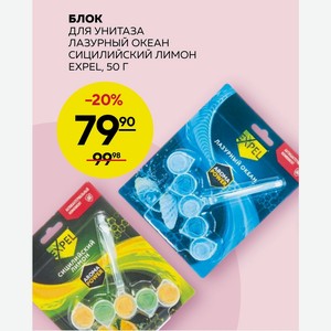 Блок Для Унитаза Лазурный Океан Сицилийский Лимон Expel, 50 Г