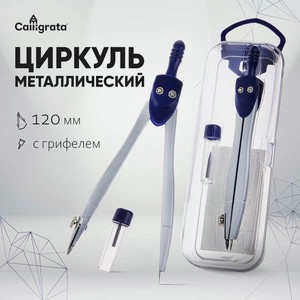 Циркуль Calligrata