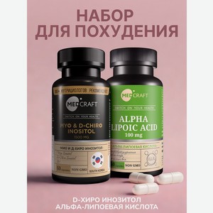 Набор MedCraft Мио инозитол D-Hiro и Альфа-липоевая кислота для похудения и энергии