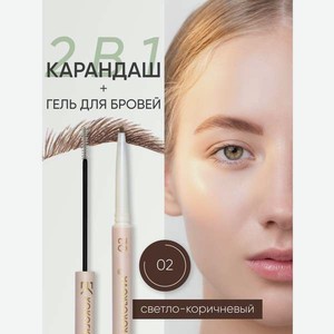 Карандаш для бровей KOROLKOVA 02  Светло-коричневый 