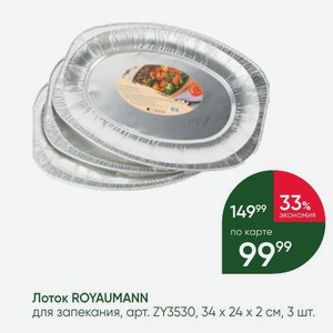 Лоток ROYAUMANN для запекания, 34х24х2 см, 3 шт.