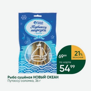 Рыба сушёная НОВЫЙ ОКЕАН Путассу соломка, 36 г