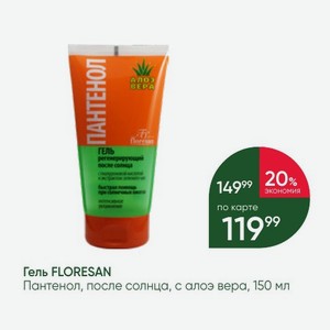 Гель FLORESAN Пантенол, после солнца, с алоэ вера, 150 мл