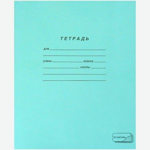 Тетрадь ученичесская в линейку А5, 12л