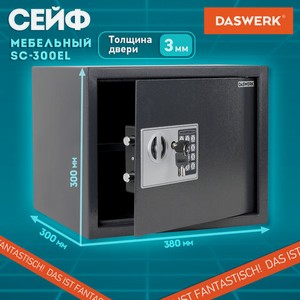 Сейф DASWERK, электронный замок